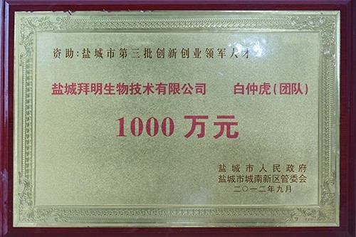 盐城市第三批创新创业领军人才资助